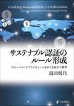 サステナブル認証のルール形成 - 圖片 1