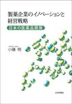 製薬企業のイノベーションと経営戦略 - 圖片 1