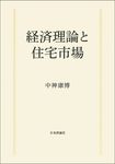 経済理論と住宅市場 - 圖片 1