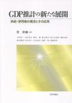 GDP推計の新たな展開 - 圖片 1