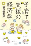 子育て支援の経済学 - 圖片 1