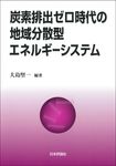 炭素排出ゼロ時代の地域分散型エネルギーシステム - 圖片 1