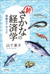 新さかなの経済学 - 圖片 1