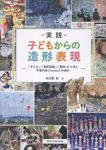 実践 子どもからの造形表現 - 圖片 1