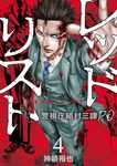 レッドリスト 4 ニチブンコミックス - 圖片 1