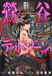 鶯谷デッドゾーン 01 ニチブンコミックス - 圖片 1