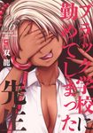 ブラック学校に勤めてしまった先生 Vol.6 ニチブンコミックス - 圖片 1