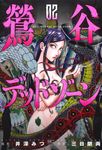 鶯谷デッドゾーン 02 ニチブンコミックス - 圖片 1