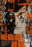 ラクガキ-呪いの館- 8 ニチブンコミックス - 圖片 1