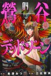 鶯谷デッドゾーン 04 ニチブンコミックス - 圖片 1
