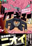 ツイキュー~刑事ポチの追嗅事件簿~ 1 ニチブンコミックス - 圖片 1