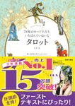 78枚のカードで占う、いちばんていねいなタロット - 圖片 1