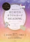 一番わかりやすいはじめてのオラクルカードREADING - 圖片 1