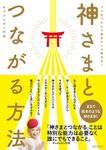 神さまとつながる方法 - 圖片 1