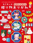 カミキィの<気持ちが伝わる>贈り物おりがみ - 圖片 1
