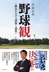 野球観~勝負をわける頭脳と感性~ - 圖片 1