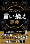 ズルい言い換え事典 - 圖片 1
