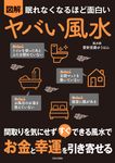 眠れなくなるほど面白い 図解 ヤバい風水 - 圖片 1