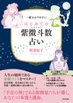 一番わかりやすいはじめての紫微斗数占い - 圖片 2