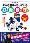 少年野球 デキる選手はやっている「打つ・走る・投げる・守る」 - 圖片 1
