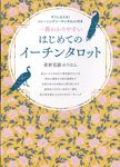 一番わかりやすい はじめてのイーチンタロット - 圖片 1