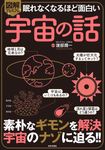 眠れなくなるほど面白い 図解 プレミアム宇宙の話 - 圖片 1