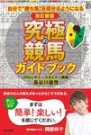 究極の競馬ガイドブック(改訂新版) - 圖片 1