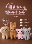 編まないあみぐるみ - 圖片 1