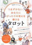 78枚ではじめる つまずかない、あなたにぴったりの答えを導けるタロット - 圖片 1