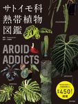 AROID ADDICTS サトイモ科熱帯植物図鑑 - 圖片 1