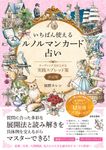 いちばん使えるルノルマンカード占い - 圖片 1