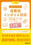 消費税インボイス対応要点ナビ(6訂版) - 圖片 1