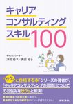 キャリアコンサルティングスキル100 - 圖片 1