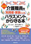 介護職員を利用者・家族によるハラスメントから守る本(改訂版) - 圖片 1