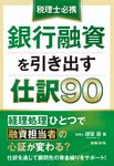 税理士必携 銀行融資を引き出す仕訳90 - 圖片 1