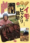 農家が教えるイモのビックリ栽培 - 圖片 1
