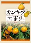 カンキツ大事典 - 圖片 1