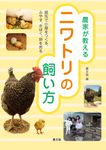 農家が教えるニワトリの飼い方 - 圖片 1