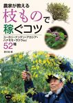 農家が教える 枝もので稼ぐコツ - 圖片 1