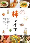 ムダなくおいしく柿ライフ - 圖片 1