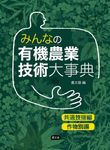 みんなの有機農業技術大事典 - 圖片 1