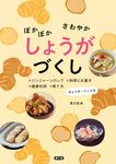 ぽかぽか さわやか しょうがづくし - 圖片 1