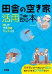 田舎の空き家活用読本 - 圖片 1