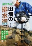 農家が教える 田畑の排水術 - 圖片 1