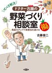 ズバリ解決!ドクター古藤の野菜づくり相談室 - 圖片 1