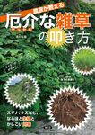 農家が教える 厄介な雑草の叩き方 - 圖片 1