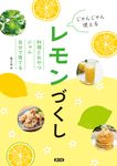 じゃんじゃん使えるレモンづくし - 圖片 1