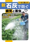 新・石灰で防ぐ病気と害虫 - 圖片 1