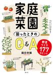 家庭菜園 困ったときのQ&A - 圖片 1