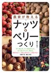 農家が教える ナッツ&ベリーつくり - 圖片 1
